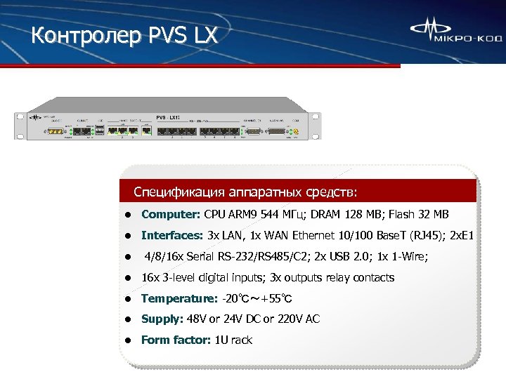 Контролер PVS LX Спецификация аппаратных средств: l Computer: CPU ARM 9 544 МГц; DRAM