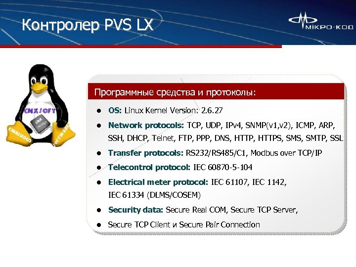 Контролер PVS LX Программные средства и протоколы: l OS: Linux Kernel Version: 2. 6.