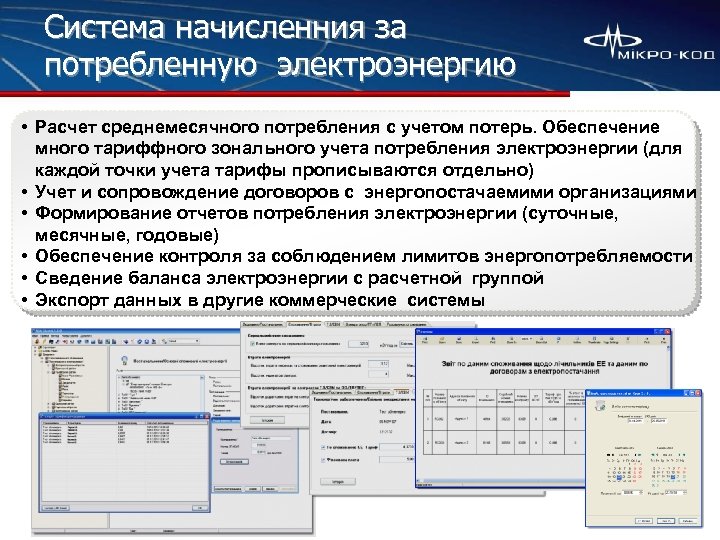 Система начисленния за потребленную электроэнергию • Расчет среднемесячного потребления с учетом потерь. Обеспечение много