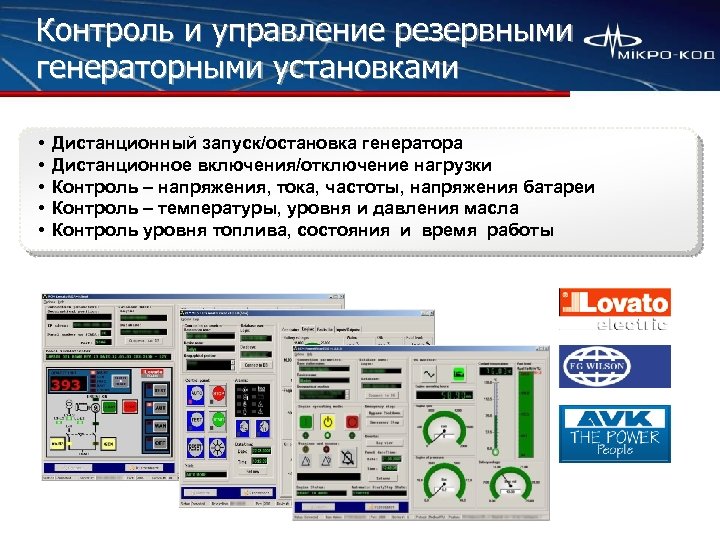 Контроль и управление резервными генераторными установками • • • Дистанционный запуск/остановка генератора Дистанционное включения/отключение