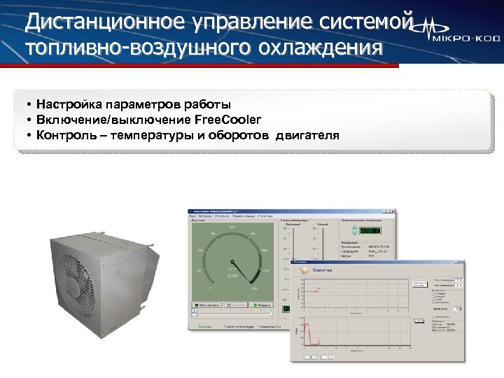 Дистанционное управление системой топливно-воздушного охлаждения • Настройка параметров работы • Включение/выключение Free. Cooler •