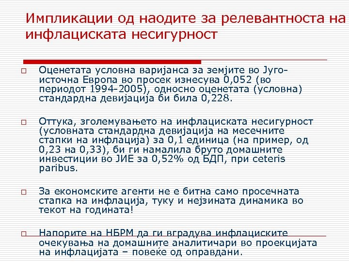 Импликации од наодите за релевантноста на инфлациската несигурност o o Оценетата условна варијанса за