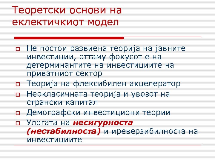 Теоретски основи на еклектичкиот модел o o o Не постои развиена теорија на јавните