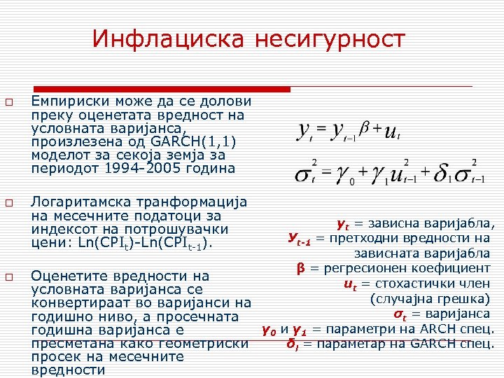 Инфлациска несигурност o o o Емпириски може да се долови преку оценетата вредност на