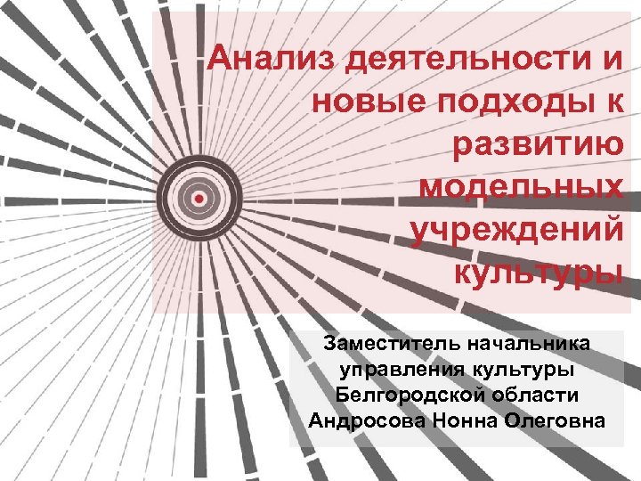 Анализ деятельности и новые подходы к развитию модельных учреждений культуры Заместитель начальника управления культуры