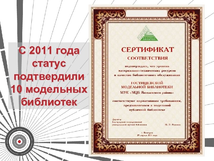 С 2011 года статус подтвердили 10 модельных библиотек 