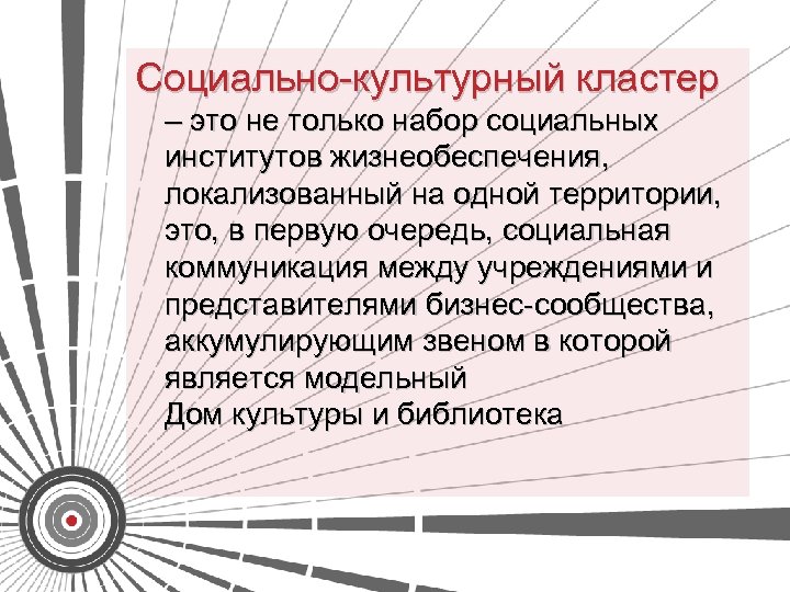 Социально-культурный кластер – это не только набор социальных институтов жизнеобеспечения, локализованный на одной территории,