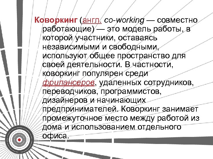 Коворкинг (англ. co-working — совместно работающие) — это модель работы, в которой участники, оставаясь