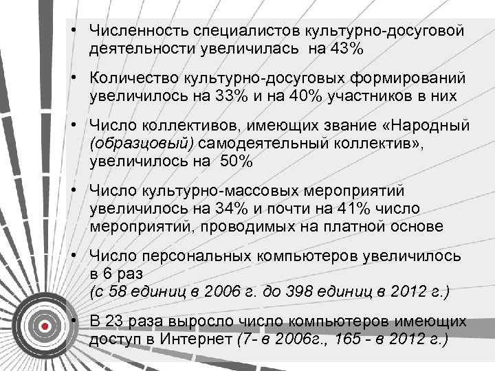  • Численность специалистов культурно-досуговой деятельности увеличилась на 43% • Количество культурно-досуговых формирований увеличилось