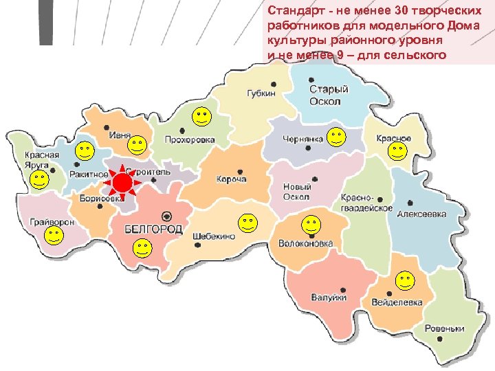 Стандарт - не менее 30 творческих работников для модельного Дома культуры районного уровня и