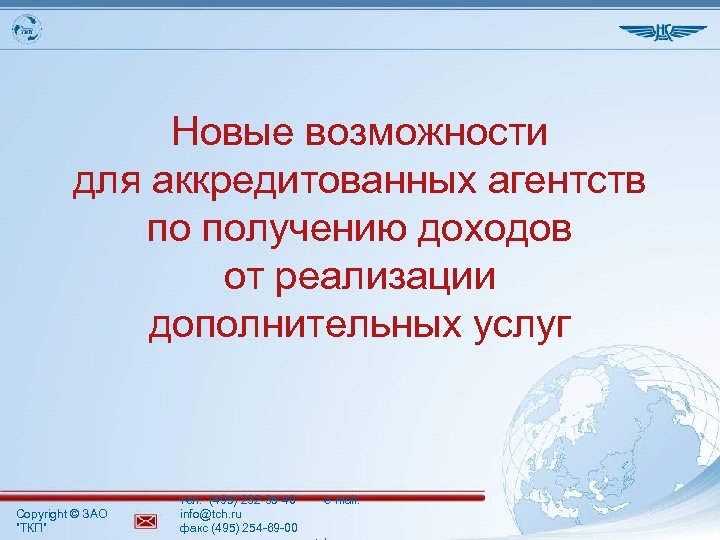 Новые возможности для аккредитованных агентств по получению доходов от реализации дополнительных услуг Copyright ©