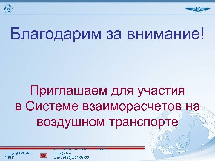 Благодарим за внимание! Приглашаем для участия в Системе взаиморасчетов на воздушном транспорте Copyright ©
