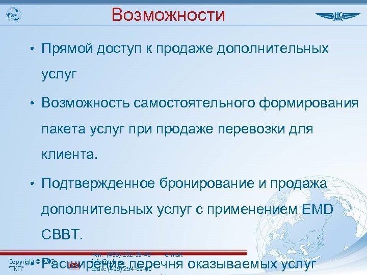 Возможности • Прямой доступ к продаже дополнительных услуг • Возможность самостоятельного формирования пакета услуг