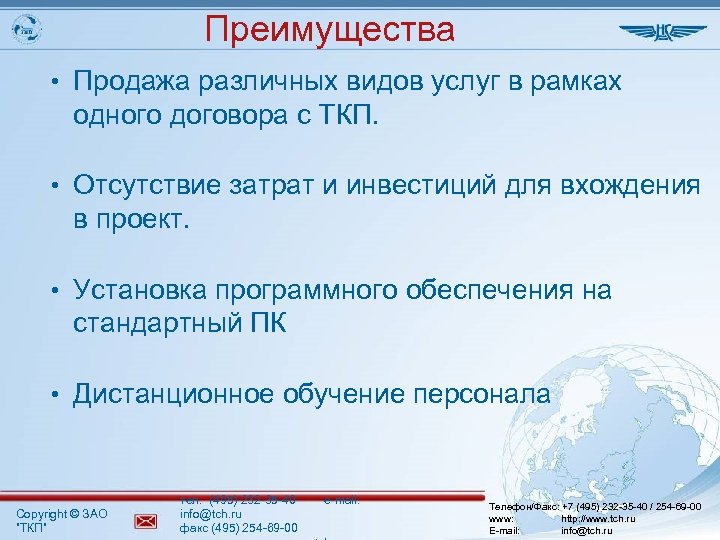 Преимущества • Продажа различных видов услуг в рамках одного договора с ТКП. • Отсутствие