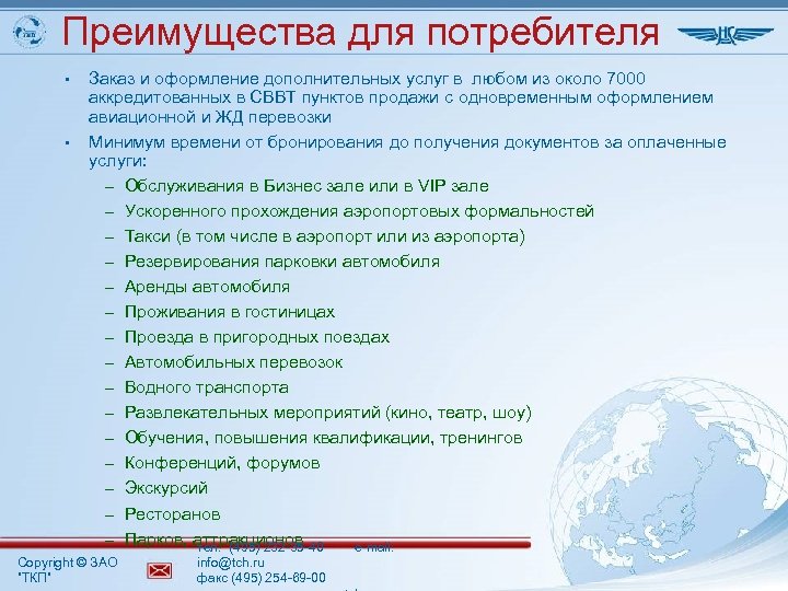 Преимущества для потребителя • • Заказ и оформление дополнительных услуг в любом из около