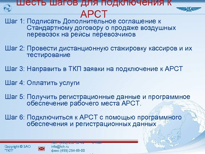 Шесть шагов для подключения к АРСТ Шаг 1: Подписать Дополнительное соглашение к Стандартному договору