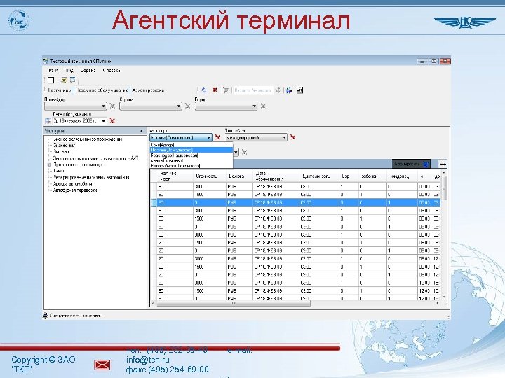 Агентский терминал Copyright © ЗАО ”ТКП” тел. (495) 232 -35 -40 info@tch. ru факс