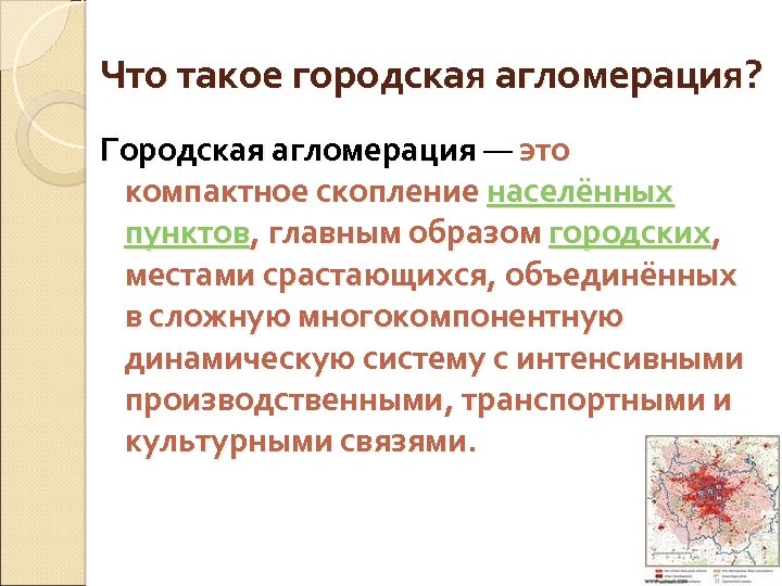 Что такое городская агломерация? Городская агломерация — это Городская агломерация компактное скопление населённых пунктов,