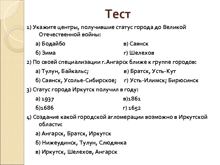  Тест 1) Укажите центры, получившие статус города до Великой Отечественной войны: а) Бодайбо