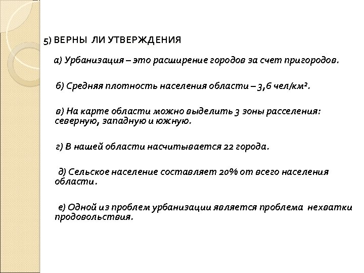 5) ВЕРНЫ ЛИ УТВЕРЖДЕНИЯ а) Урбанизация – это расширение городов за счет пригородов. б)