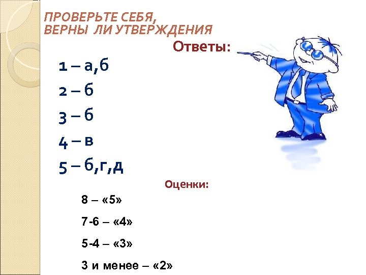 ПРОВЕРЬТЕ СЕБЯ, ВЕРНЫ ЛИ УТВЕРЖДЕНИЯ 1 – а, б 2 – б 3 –
