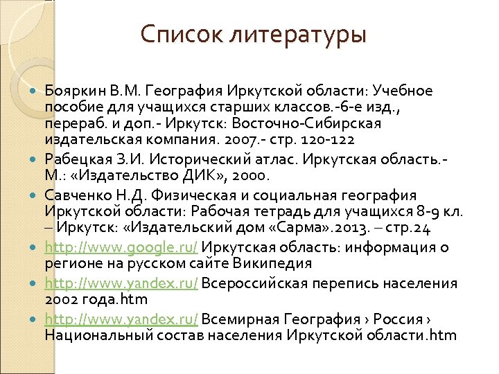 Список литературы Бояркин В. М. География Иркутской области: Учебное пособие для учащихся старших классов.