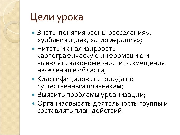 Цели урока Знать понятия «зоны расселения» , «урбанизация» , «агломерация» ; Читать и анализировать