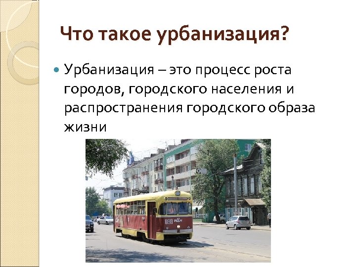 Что такое урбанизация? Урбанизация – это процесс роста городов, городского населения и распространения городского