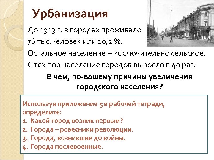 Урбанизация До 1913 г. в городах проживало 76 тыс. человек или 10, 2 %.