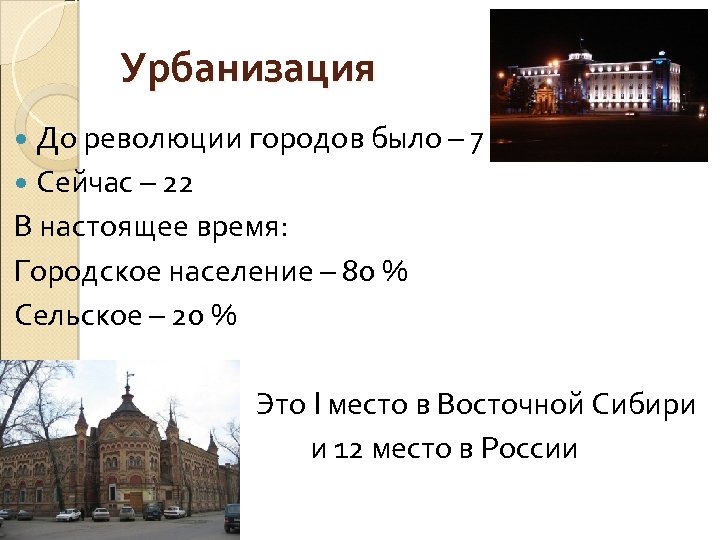 Урбанизация До революции городов было – 7 Сейчас – 22 В настоящее время: Городское