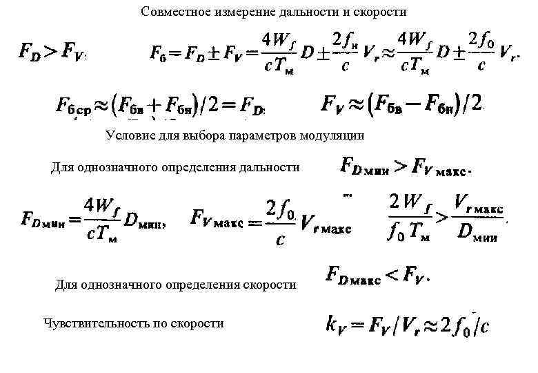 Измерение расстояния и скорости. Фазовый метод измерения дальности. Понятие однозначной дальности и скорости.. Однозначное измерение дальности. Однозначной дальности и скорости РЛС.