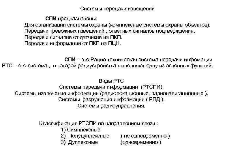 Системы передачи извещений СПИ предназначены: Для организации системы охраны (комплексные системы охраны объектов). Передачи