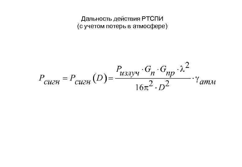 Дальность действия РТСПИ (с учетом потерь в атмосфере) 