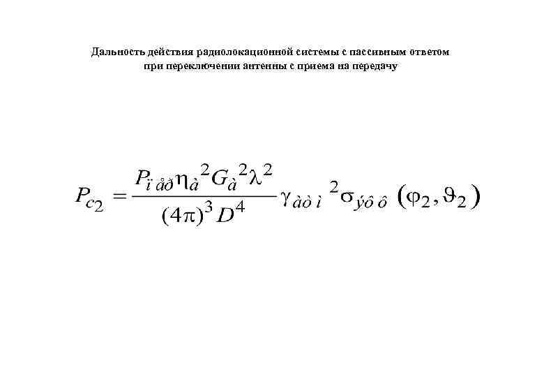 Дальность действия радиолокационной системы с пассивным ответом при переключении антенны с приема на передачу