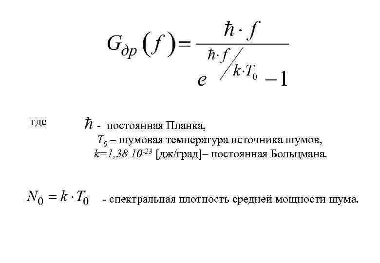 где - постоянная Планка, Т 0 – шумовая температура источника шумов, k=1, 38 10