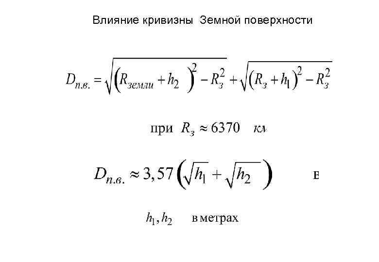 Влияние кривизны Земной поверхности 