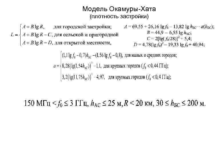 Модель Окамуры-Хата (плотность застройки) 