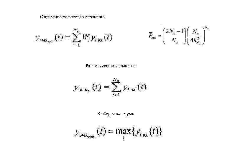 Оптимальное весовое сложение Равно весовое сложение Выбор максимума 
