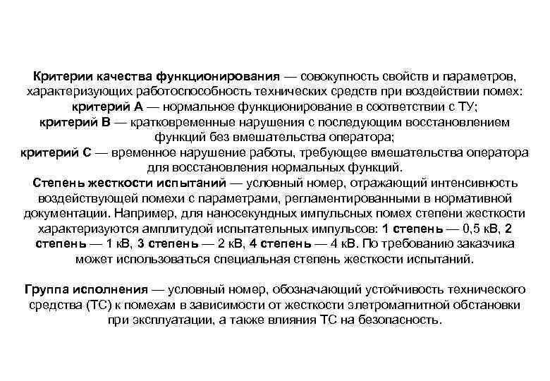 Критерии качества функционирования — совокупность свойств и параметров, характеризующих работоспособность технических средств при воздействии