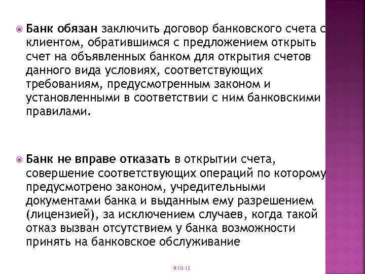  Банк обязан заключить договор банковского счета с клиентом, обратившимся с предложением открыть счет