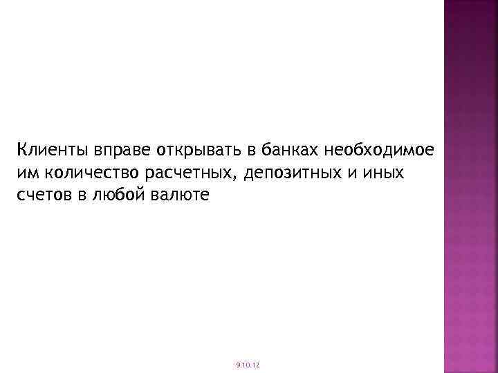 Клиенты вправе открывать в банках необходимое им количество расчетных, депозитных и иных счетов в