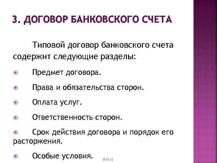 Был заключен договор банковского счета. Условия договора банковского счета. Существенные условия договора банковского счета. Срок договора банковского счета. Содержание договора банковского счета.