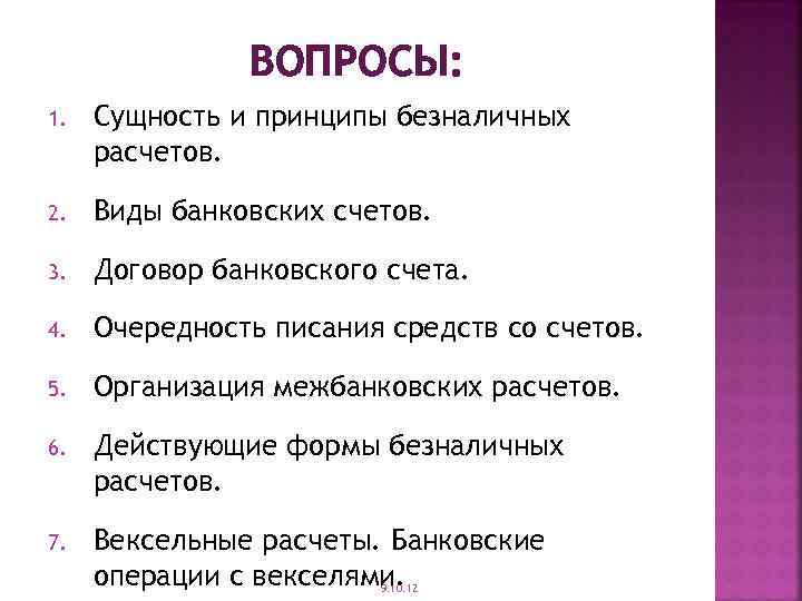 ВОПРОСЫ: 1. Сущность и принципы безналичных расчетов. 2. Виды банковских счетов. 3. Договор банковского