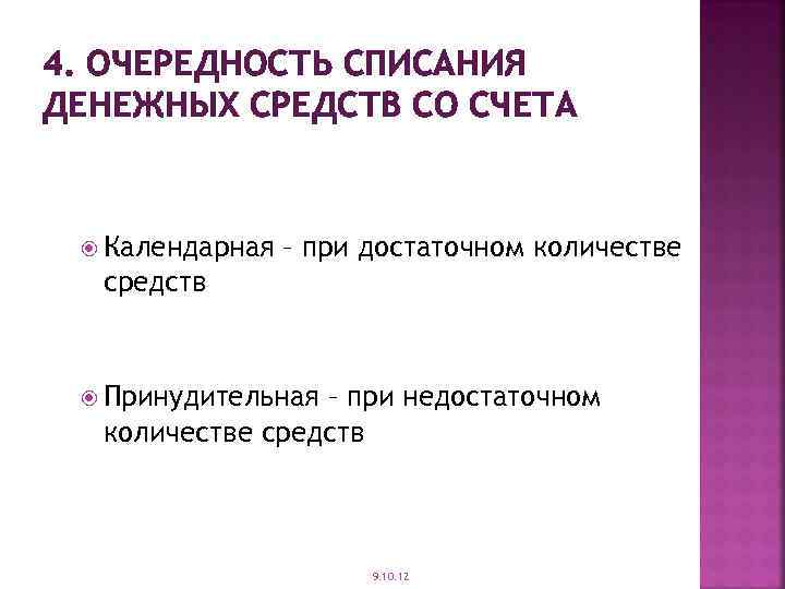 4. ОЧЕРЕДНОСТЬ СПИСАНИЯ ДЕНЕЖНЫХ СРЕДСТВ СО СЧЕТА Календарная – при достаточном количестве средств Принудительная