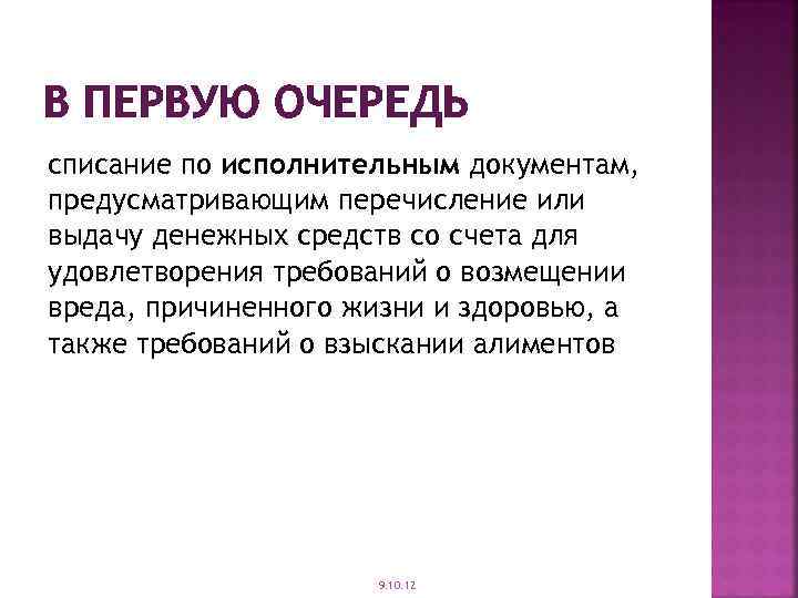 В ПЕРВУЮ ОЧЕРЕДЬ списание по исполнительным документам, предусматривающим перечисление или выдачу денежных средств со