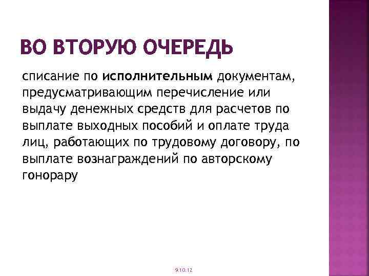 ВО ВТОРУЮ ОЧЕРЕДЬ списание по исполнительным документам, предусматривающим перечисление или выдачу денежных средств для