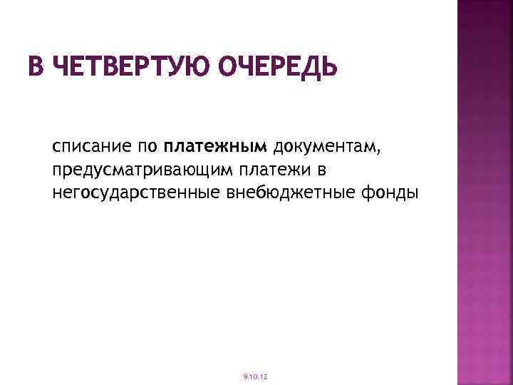 В ЧЕТВЕРТУЮ ОЧЕРЕДЬ списание по платежным документам, предусматривающим платежи в негосударственные внебюджетные фонды 9.