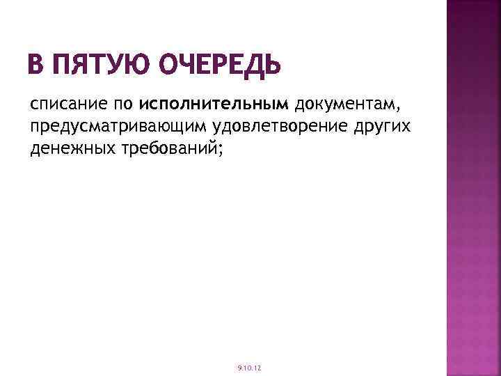 В ПЯТУЮ ОЧЕРЕДЬ списание по исполнительным документам, предусматривающим удовлетворение других денежных требований; 9. 10.