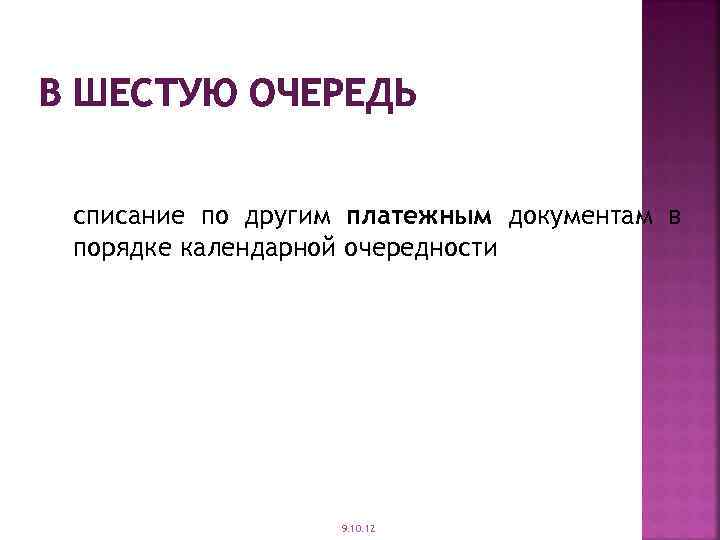 В ШЕСТУЮ ОЧЕРЕДЬ списание по другим платежным документам в порядке календарной очередности 9. 10.