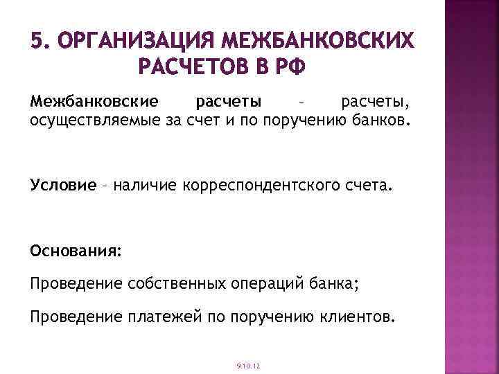 5. ОРГАНИЗАЦИЯ МЕЖБАНКОВСКИХ РАСЧЕТОВ В РФ Межбанковские расчеты – расчеты, осуществляемые за счет и